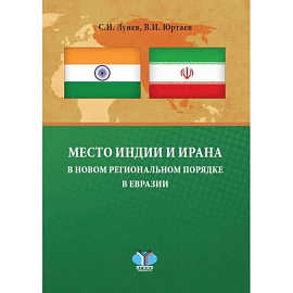 Место Индии и Ирана в новом региональном порядке в Евразии: монография