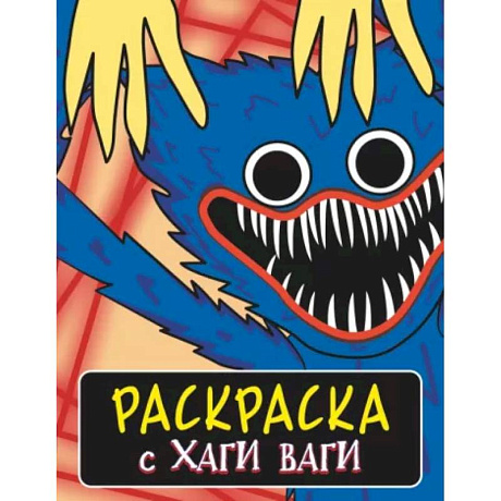 Фото Раскраска с Хаги Ваги (синяя)