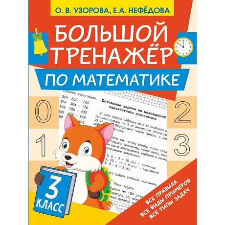 Фото Большой тренажёр по математике 3 класс