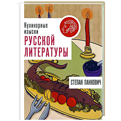 Фото Кулинарные изыски русской литературы