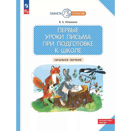 Фото Первые уроки письма при подготовке к школе: начальное обучение.