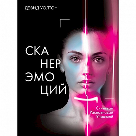 Фото Сканер эмоций. Считывай. Распознавай. Управляй