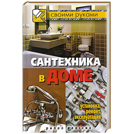 Фото Сантехника в доме. Установка, ремонт, эксплуатация