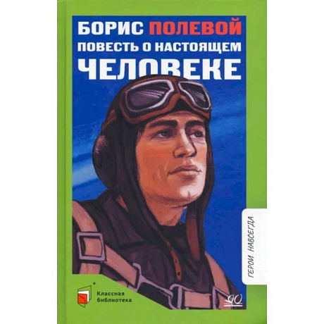 Фото Повесть о настоящем человеке