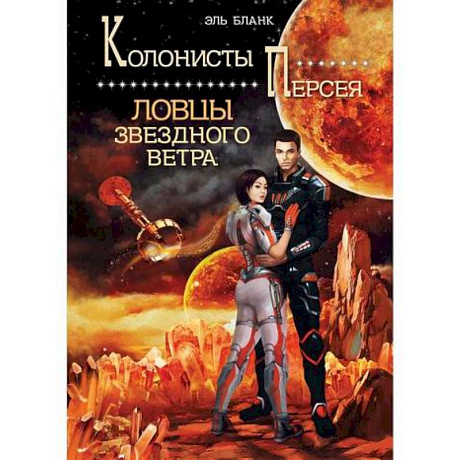 Фото Ловцы звездного ветра