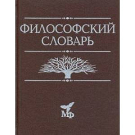 Философский словарь