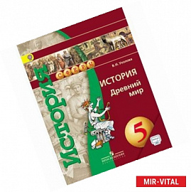 История. Древний мир. 5 класс. Учебник. ФГОС