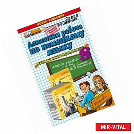 Домашняя работа по немецкому языку за 8 класс. К учебнику И.Л. Бим