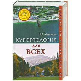 Курортология для всех. За здоровьем на курорт