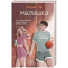 Малышка (#1 Перехват чувств)