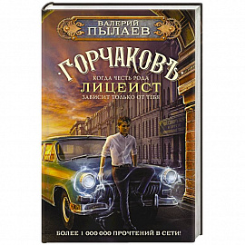 Горчаков. Лицеист