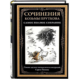 Сочинения Козьмы Пруткова. Самое полное собрание