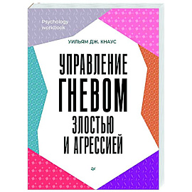 Управление гневом, злостью и агрессией