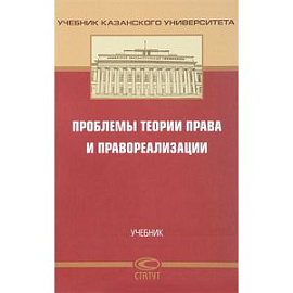 Проблемы теории права и правореализации. Учебник