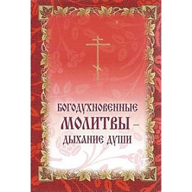 Богодухновенные молитвы - дыхание души