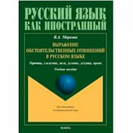 Выражение обстоятельственных отношений в русском языке. Причина, следствие, цель, условие