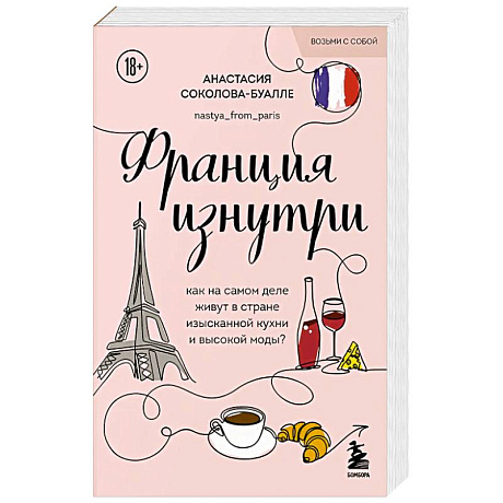 Фото Франция изнутри. Как на самом деле живут в стране изысканной кухни и высокой моды? (покет)