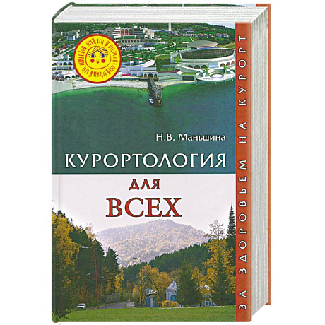Фото Курортология для всех. За здоровьем на курорт