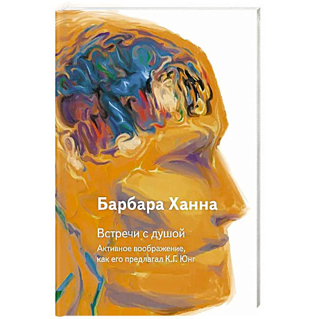 Фото Встречи с душой. Активное воображение, как его предлагал К.Г. Юнг