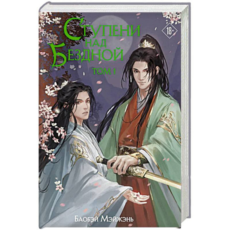 Фото Ступени над Бездной. Том 1