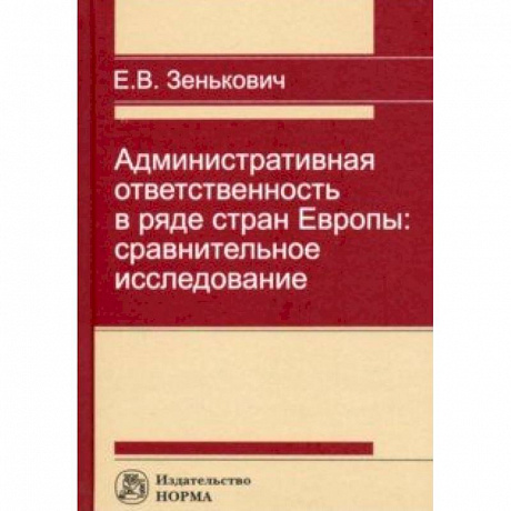Фото Административная ответственность в ряде стран Европы: сравнительное исследование