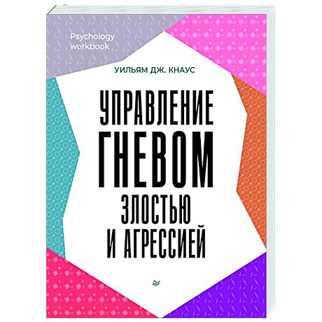 Фото Управление гневом, злостью и агрессией