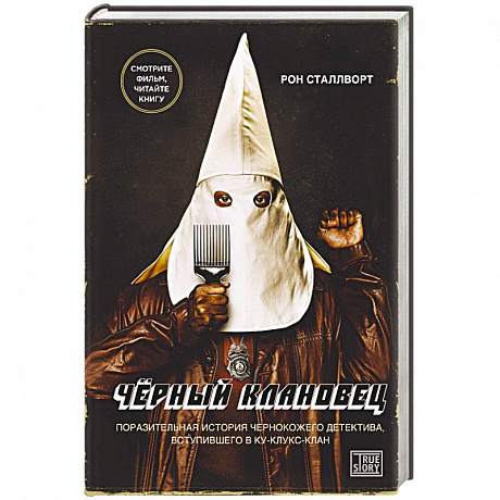 Фото Черный клановец. Поразительная история чернокожего детектива, вступившего в Ку-клукс-клан