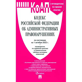 Кодекс РФ об административных правонарушениях по состоянию на 01.10.2022 с таблицей изменений