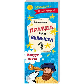 Викторина 'Правда или вымысел' ВОКРУГ СВЕТА (52302)