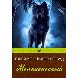 Молниеносный