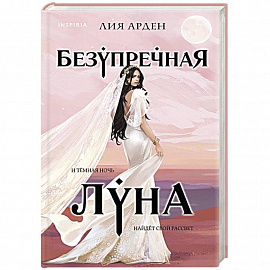 Безупречная Луна