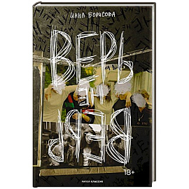 Верь/не верь