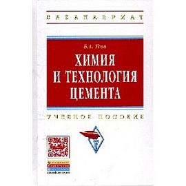 Химия и технология цемента: Учебное пособие.