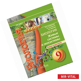 Биология. 9 класс. Живые системы и экосистемы. Тетрадь-экзаменатор. ФГОС