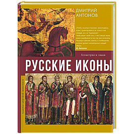 Русские иконы: геометрия и знаки