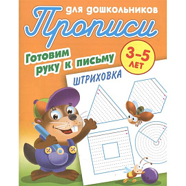 Штриховка. Готовим руку к письму. 3-5 лет. Прописи для дошкольников