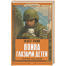 Война глазами детей. Сборник рассказов