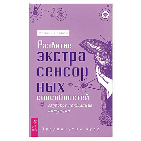 Фото Развитие экстрасенсорных способностей. Глубокое понимание интуиции. Продвинутый курс