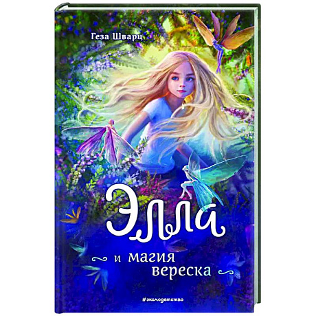 Фото Элла и магия вереска