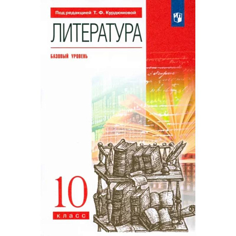 Фото Литература. 10 класс. Базовый уровень. Учебник. Вертикаль. ФГОС