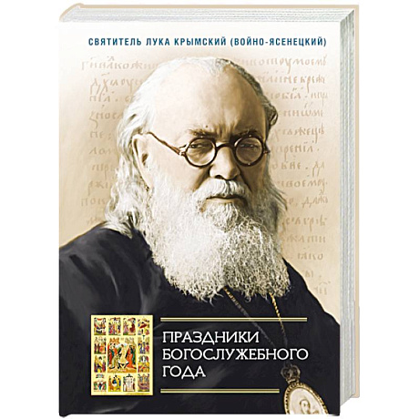 Фото Праздники Богослужебного года