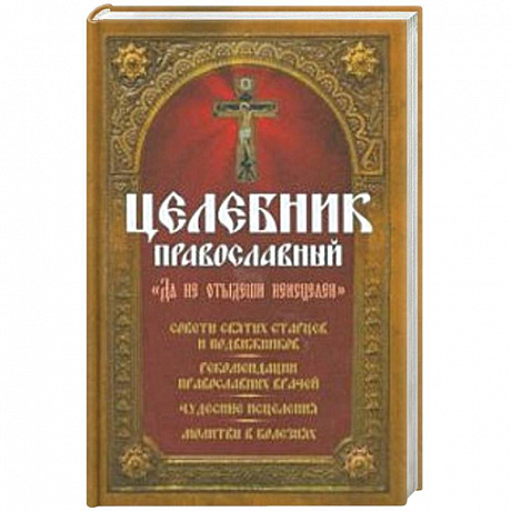 Фото Целебник православный 'Да не отыдеши неисцелен'