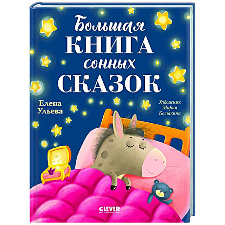 Фото Большая книга сонных сказок