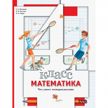 Фото Математика. 4 класс. Что умеет четвероклассник. Тетрадь для проверочных работ