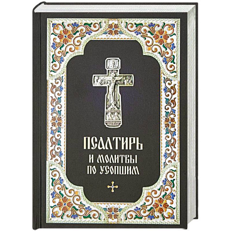 Фото Псалтирь и молитвы по усопшим