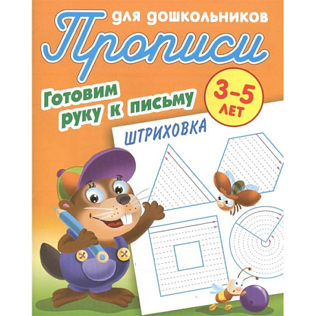 Фото Штриховка. Готовим руку к письму. 3-5 лет. Прописи для дошкольников