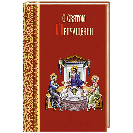 Фото О святом причащении. Избранные места из творений святых отцов