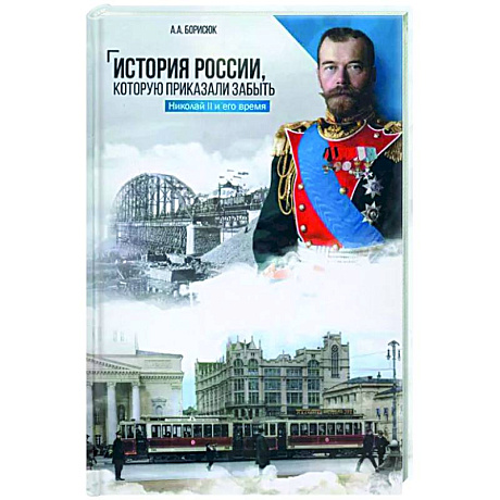 Фото История России, которую приказали забыть. Николай II и его время