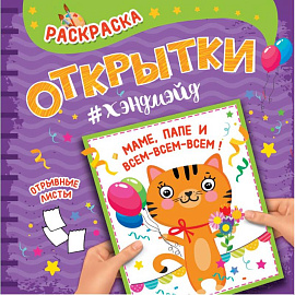 Раскраска. Открытки хэндмэйд. Маме, папе и всем-всем-всем!