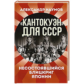 Кантокуэн для СССР. Несостоявшийся блицкриг Японии
